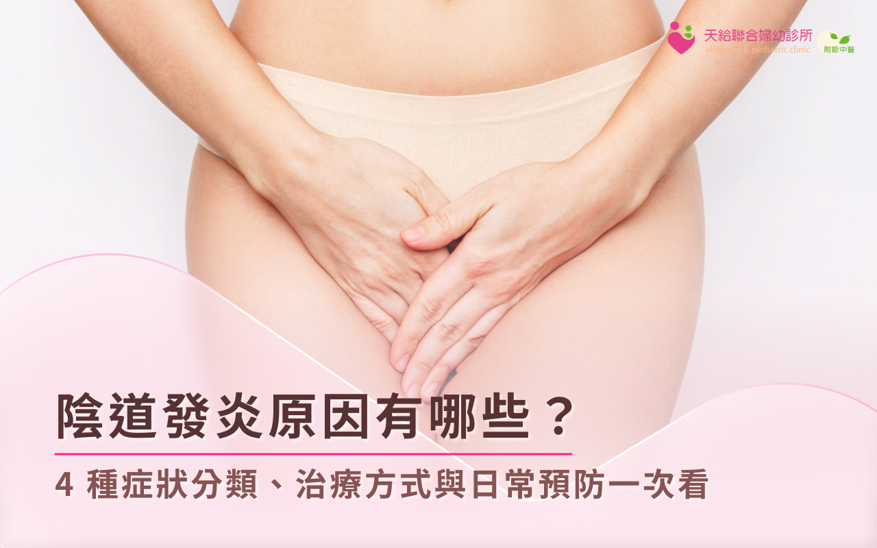 陰道發炎原因有哪些？4種症狀分類、治療方式與日常預防一次看
