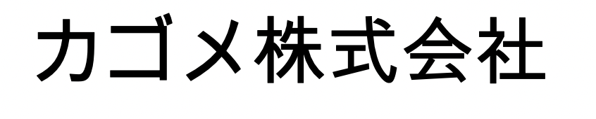 カゴメ株式会社