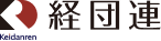 一般社団法人 日本経済団体連合会