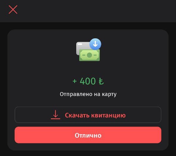 Деньги отправлены