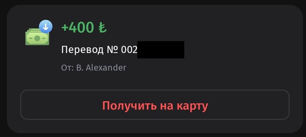 Уведомление о получении перевода