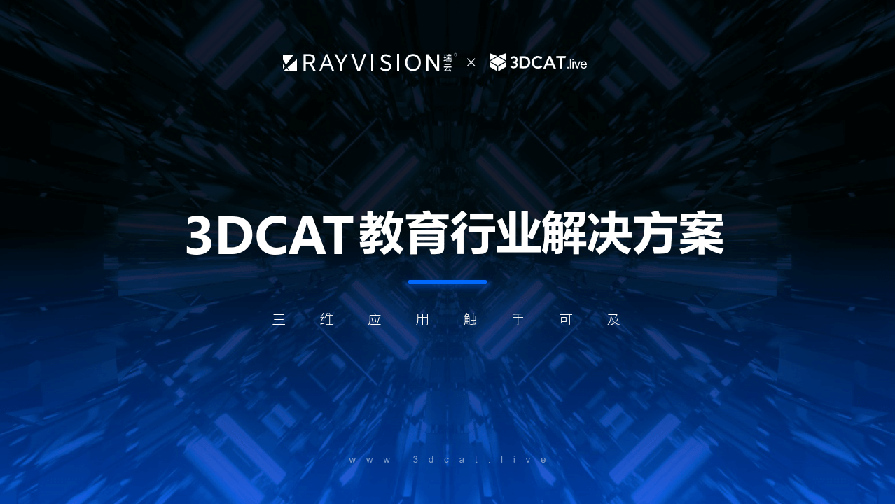 3DCAT教育行业解决方案.png
