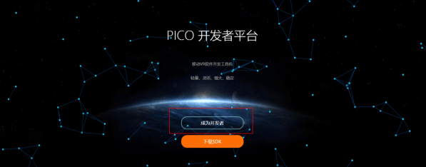 Pico开发者平台