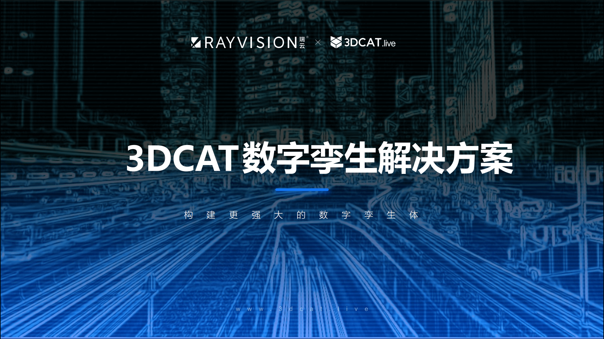 3DCAT数字孪生解决方案.png