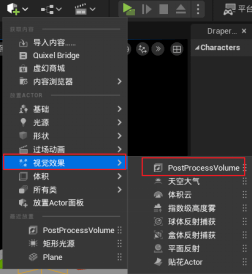 视觉效果-创建后期处理体积