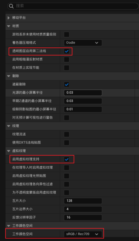 勾选透明图层-启用第二法线-启用虚拟纹理支持