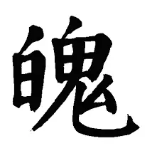 Chinese character po 魄