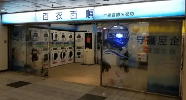 Chinese laundry using 百衣百顺