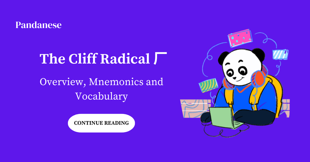 The Cliff Radical 厂: Overview, Mnemonics, and Vocabulary
