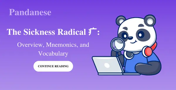 The Sickness Radical 疒: Overview, Mnemonics, and Vocabulary