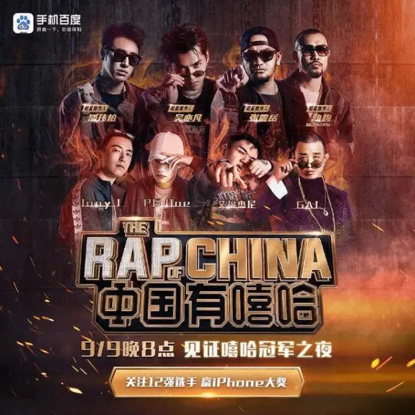 中国有嘻哈- The Rap of China poster