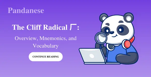 The Cliff Radical 厂: Overview, Mnemonics, and Vocabulary