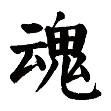 Chinese character hun 魂