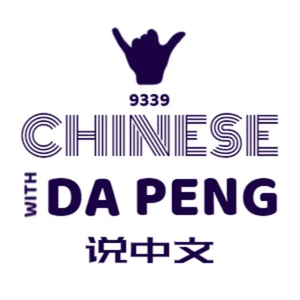大鹏说中文-Speak Chinese With Da Peng podcast logo