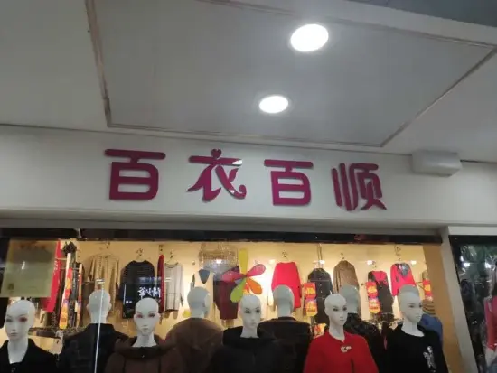 Clothing shop pun