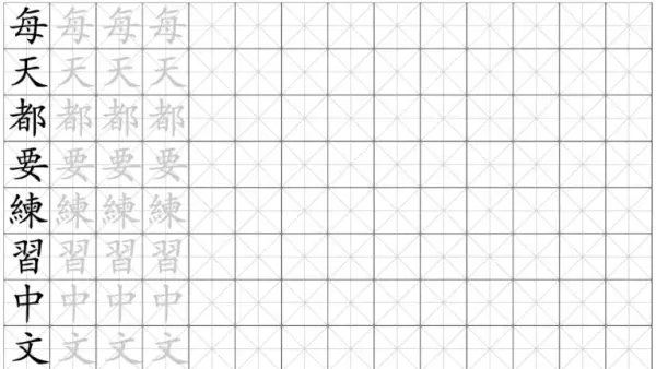 Chinese writing practice sheet Tianzige