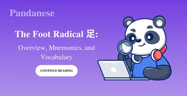 The Foot Radical 足: Overview, Mnemonics and Vocabulary