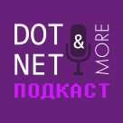 DotNet & More Подкаст