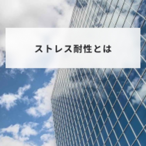 ストレス耐性を高める3つの方法!低い人の特徴と面接で見極める方法