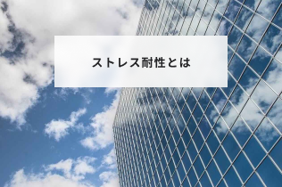 ストレス耐性を高める3つの方法！低い人の特徴と面接で見極める方法