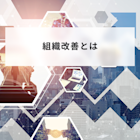 組織改善とは?フレームワークや改善手法、成功事例を解説