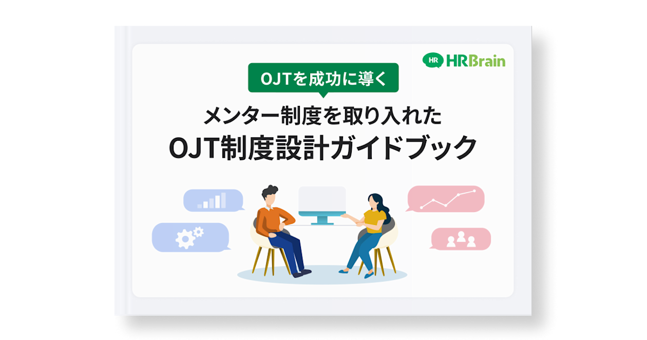 OJTを成功に導くメンター制度を取り入れたOJT制度設計ガイドブック