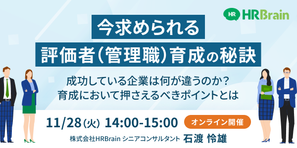 今求められる評価者（管理職）育成の秘訣 〜 成功している企業は何が違うのか？育成において押さえるべきポイントとは 〜