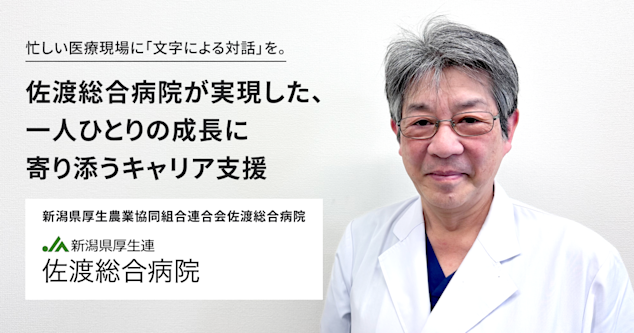 忙しい医療現場に「文字による対話」を。佐渡総合病院が実現した、一人ひとりの成長に寄り添うキャリア支援