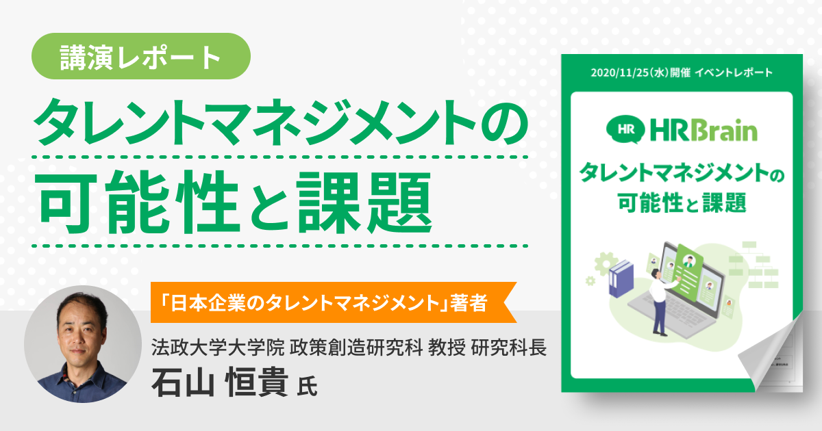 【イベントレポート】タレントマネジメントの可能性と課題