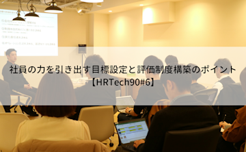 【メディア掲載】登壇内容が『HR Techナビ』に掲載されました
