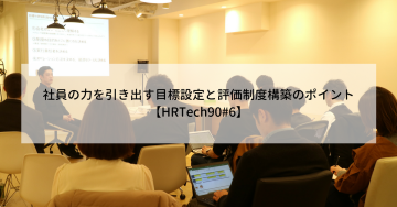 【メディア掲載】登壇内容が『HR Techナビ』に掲載されました