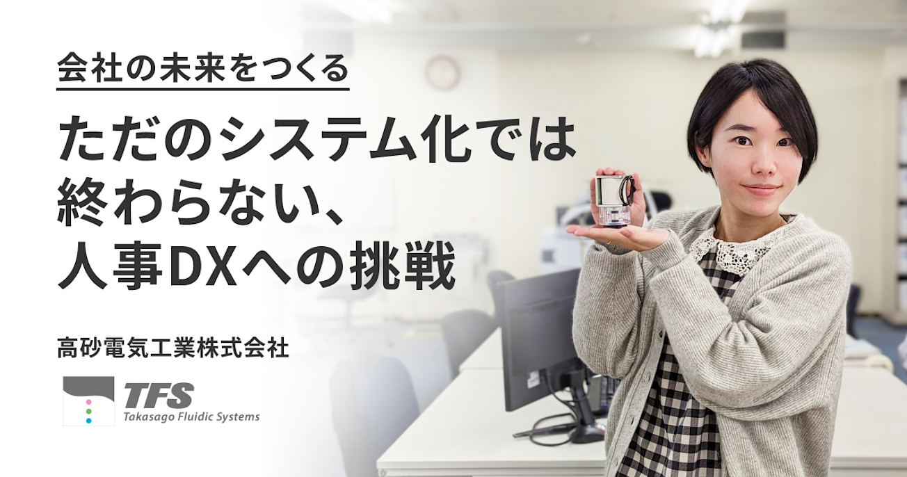 会社の未来をつくる。ただのシステム化では終わらない、人事DXへの挑戦