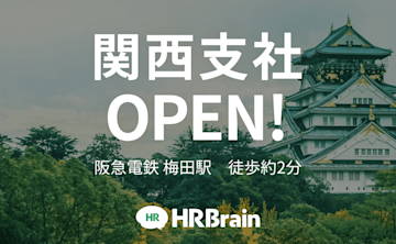 株式会社HRBrain、関西支社開設のお知らせ