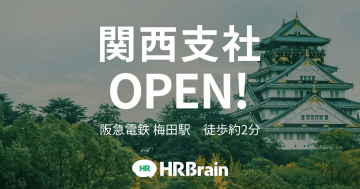 株式会社HRBrain、関西支社開設のお知らせ