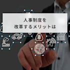 人事制度を改革するメリットは?基本手順や注意点とあわせて解説!