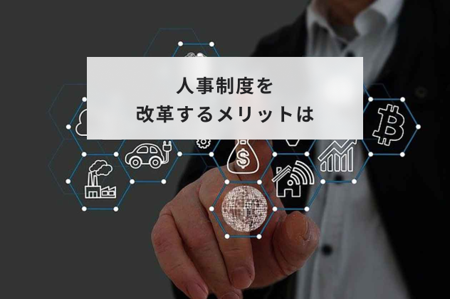 人事制度を改革するメリットは？基本手順や注意点とあわせて解説