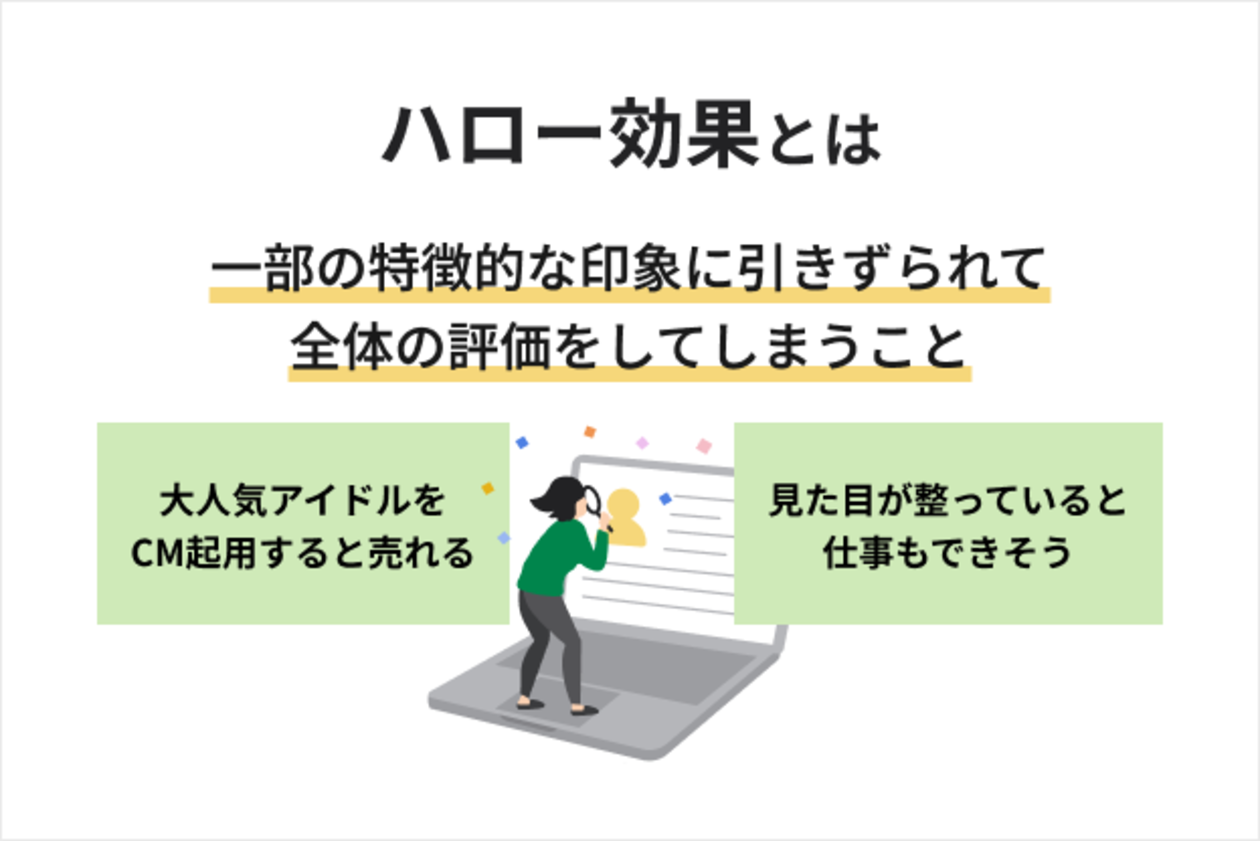 ハロー効果とは