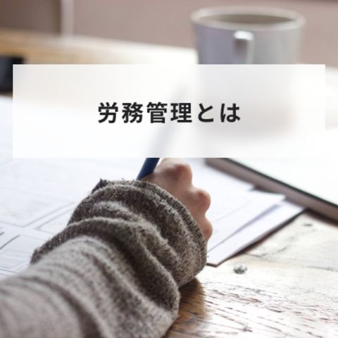 労務管理とは?重要性や必要な理由と具体的な仕事内容を簡単に解説