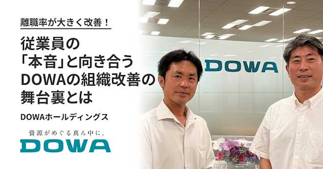 離職率が大きく改善！ 従業員の「本音」と向き合うDOWAの組織改善の舞台裏とは