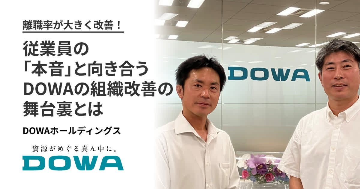 離職率が大きく改善！ 従業員の「本音」と向き合うDOWAの組織改善の舞台裏とは