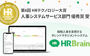 経済産業省後援「第6回 HRテクノロジー大賞」において「人事システムサービス部門優秀賞」を受賞