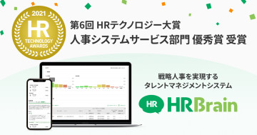 経済産業省後援「第6回 HRテクノロジー大賞」において「人事システムサービス部門優秀賞」を受賞