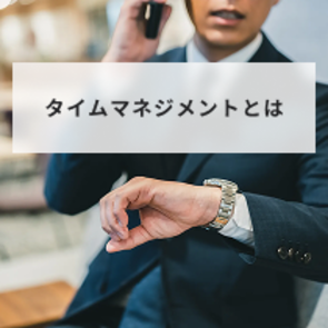 タイムマネジメントとは?実践するメリットや注意点、流れを解説