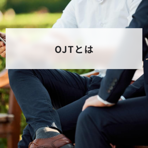 OJTとは?OFF-JTとの違いや意味と教育方法をわかりやすく解説