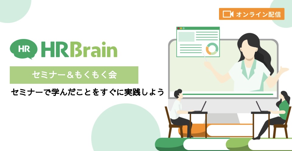 【新機能】人事評価｜カスタマイズシートをマスターする体験型セミナー