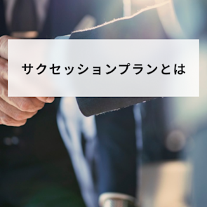 サクセッションプランとは?意味・作り方・具体事例をわかりやすく解説