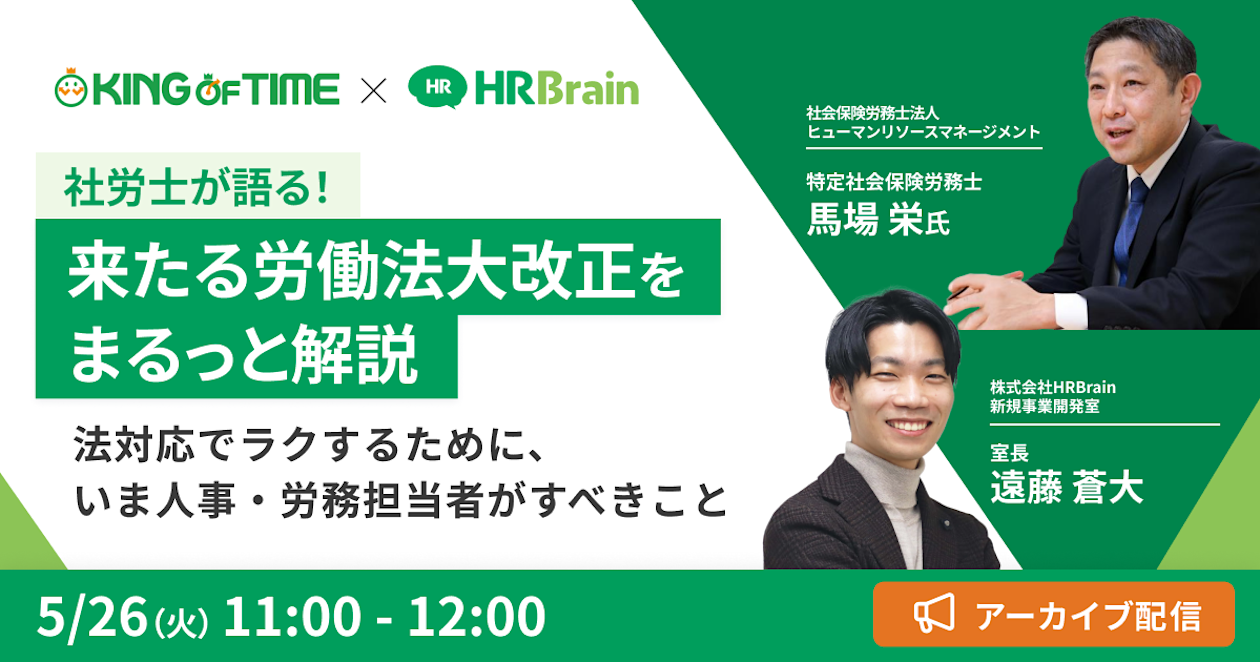 【アーカイブ配信】社労士が語る!来たる労働法大改正をまるっと解説〜法対応でラクするために、いま人事・労務担当者がすべきこと〜