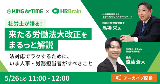 【アーカイブ配信】社労士が語る！来たる労働法大改正をまるっと解説〜法対応でラクするために、いま人事・労務担当者がすべきこと〜
