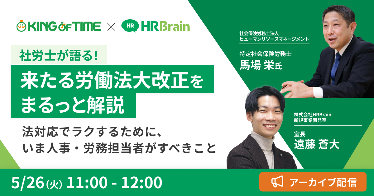 【アーカイブ配信】社労士が語る！来たる労働法大改正をまるっと解説〜法対応でラクするために、いま人事・労務担当者がすべきこと〜