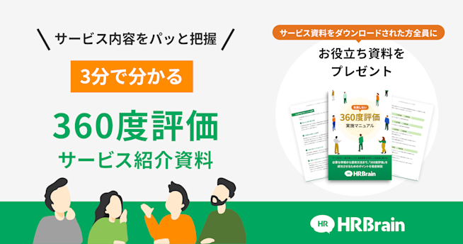 HRBrain 360度評価 資料ダウンロード